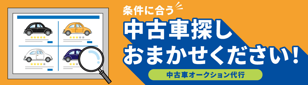 中古車探しおまかせください!中古車オークション代行