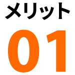 メリット1
