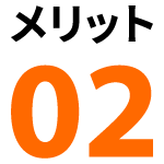 メリット2