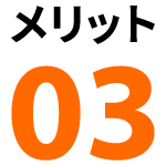メリット3