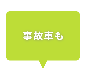 事故車も