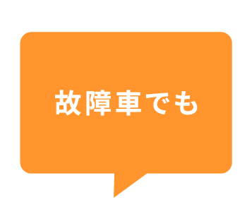 故障車でも